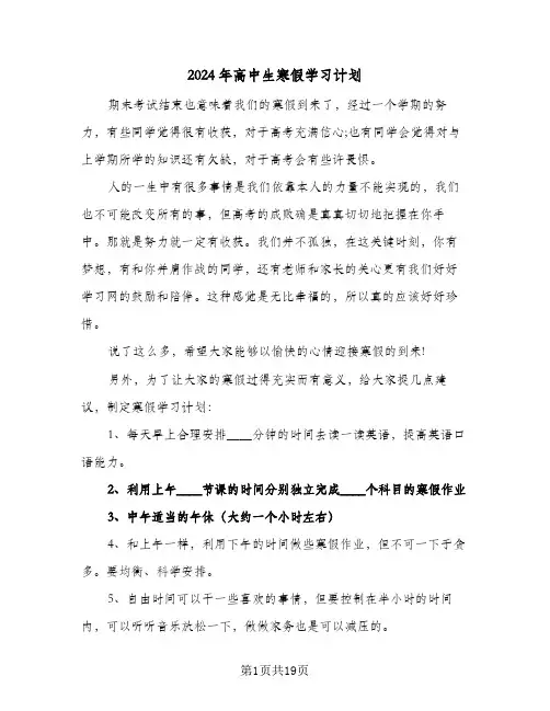 2024年高中生寒假学习计划(8篇)
