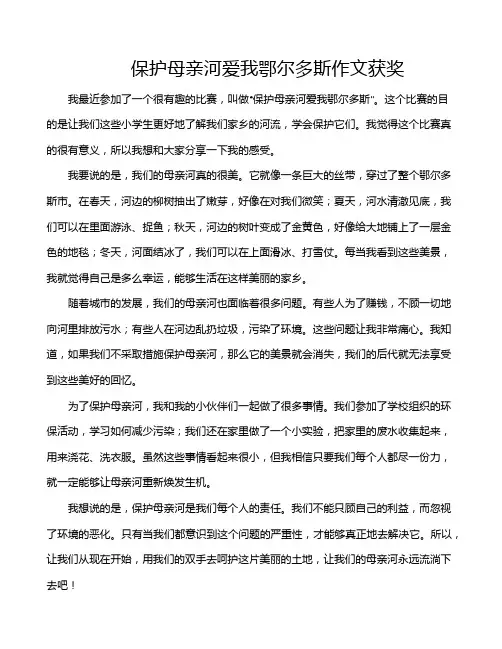 保护母亲河爱我鄂尔多斯作文获奖