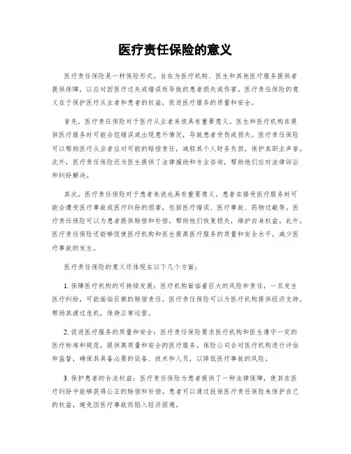 医疗责任保险的意义