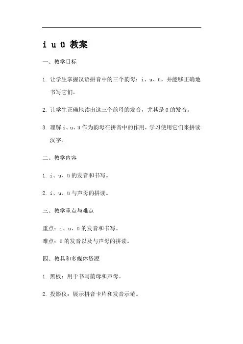 i u ü 教案