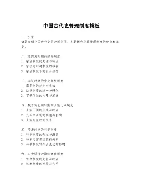 中国古代史管理制度模板