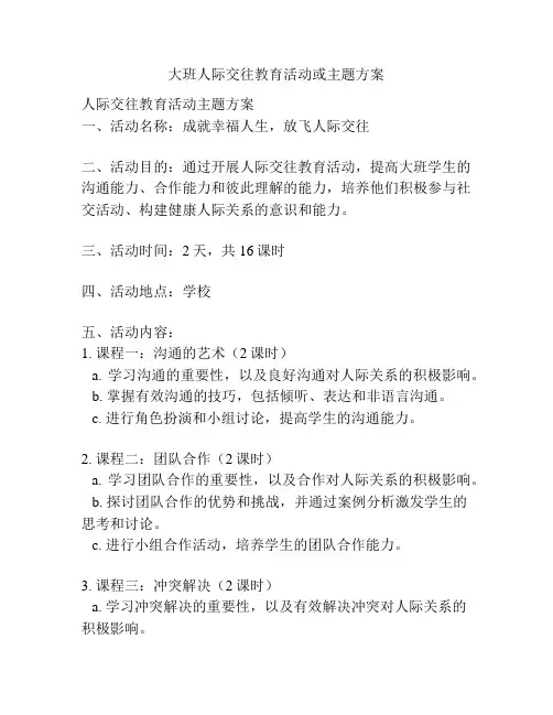大班人际交往教育活动或主题方案