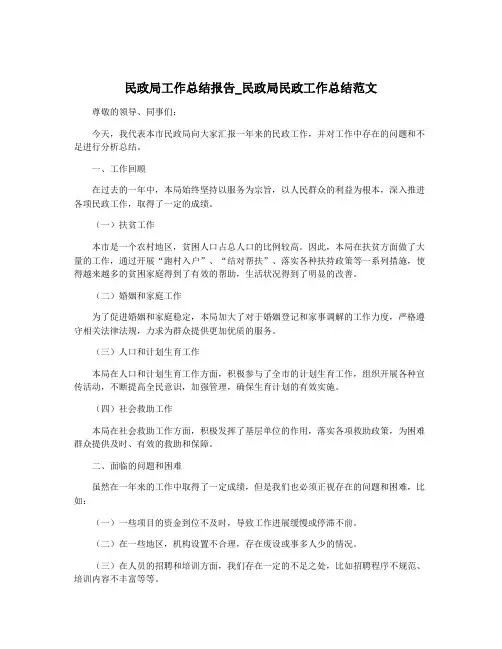 民政局工作总结报告_民政局民政工作总结范文
