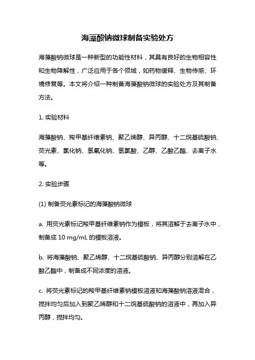 海藻酸钠微球制备实验处方