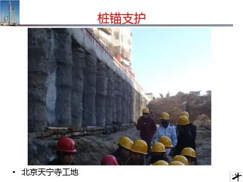 桩锚支护施工工艺PPT课件