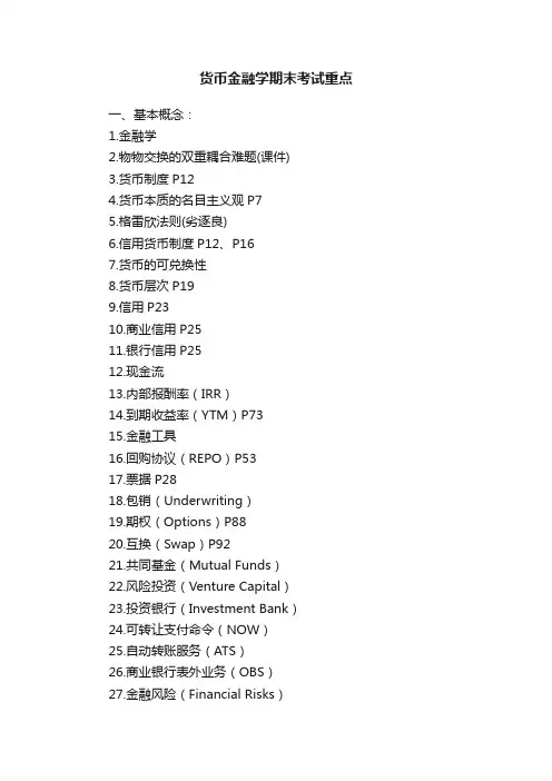 货币金融学期末考试重点