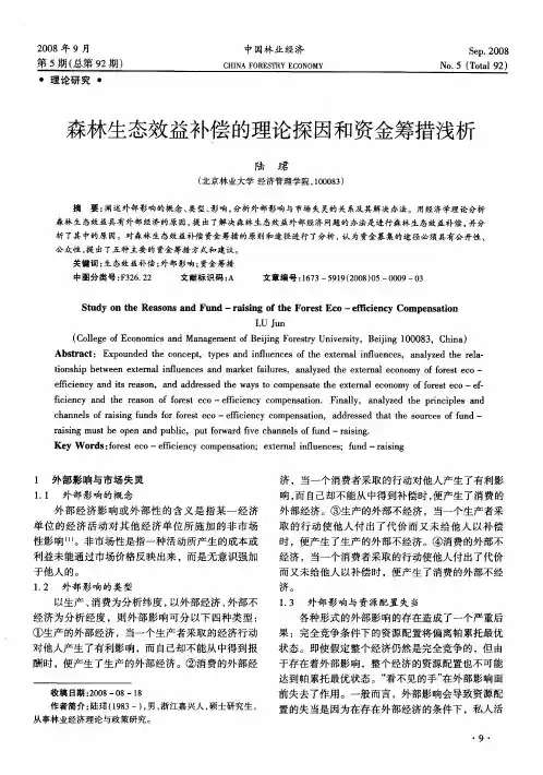 森林生态效益补偿的理论探因和资金筹措浅析