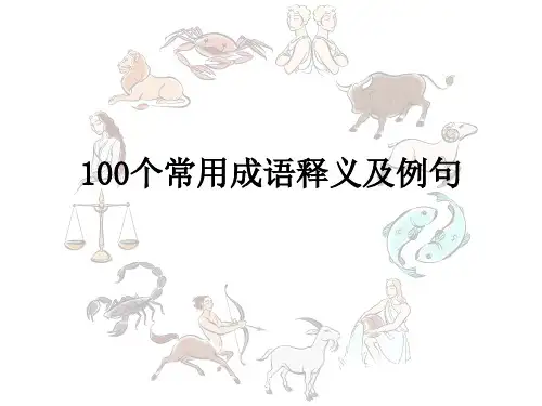 高考专题知识积累：100个常用成语释义及例句