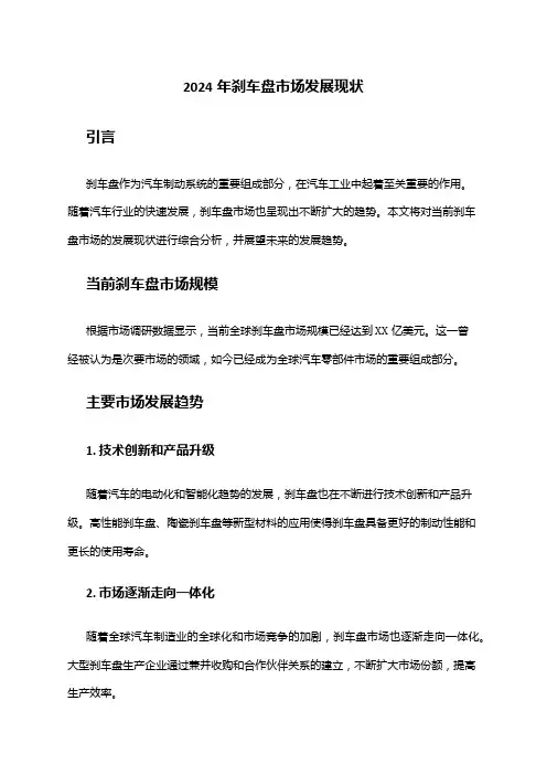 2024年刹车盘市场发展现状