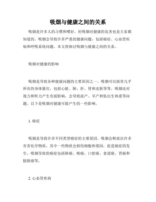 吸烟与健康之间的关系
