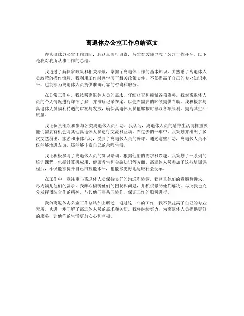 离退休办公室工作总结范文