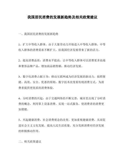 我国居民消费的发展新趋势及相关政策建议