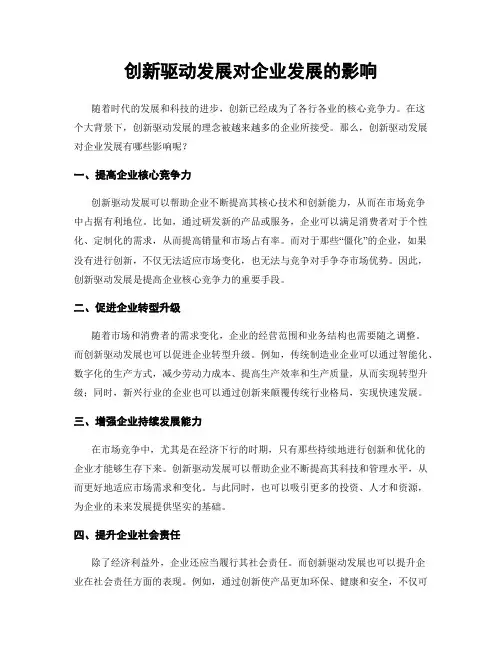 创新驱动发展对企业发展的影响