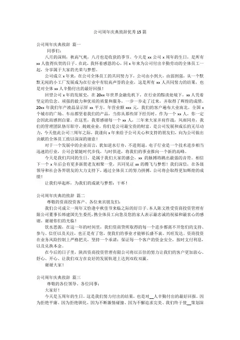 公司周年庆典致辞优秀15篇