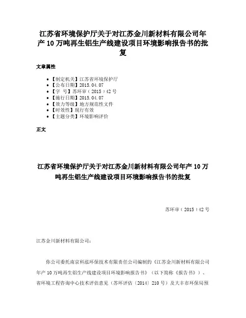 江苏省环境保护厅关于对江苏金川新材料有限公司年产10万吨再生铝生产线建设项目环境影响报告书的批复