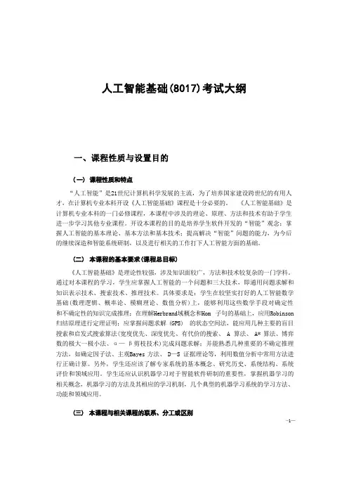 8017《人工智能基础》教学大纲(自考)