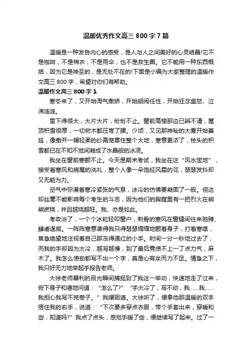 温暖优秀作文高三800字7篇