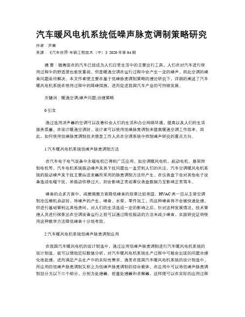 汽车暖风电机系统低噪声脉宽调制策略研究