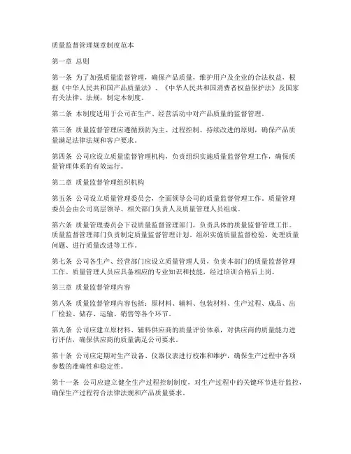 质量监督管理规章制度范本