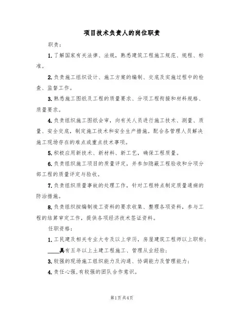 项目技术负责人的岗位职责（3篇）