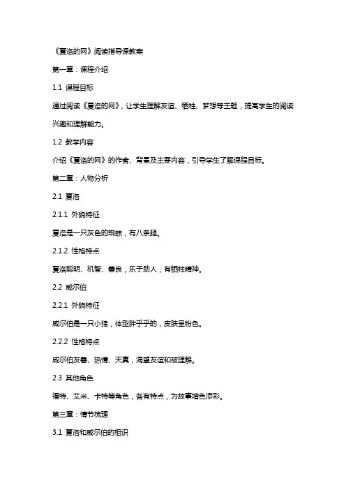 《夏洛的网》阅读指导课教案