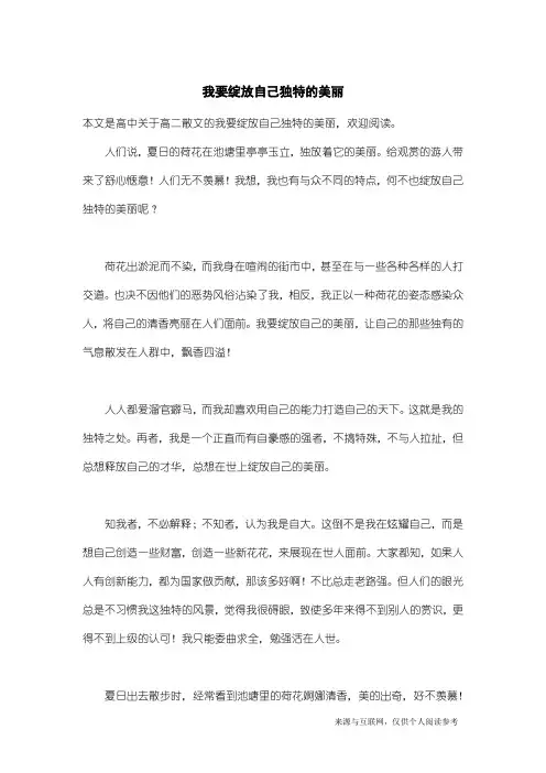 高二散文：我要绽放自己独特的美丽