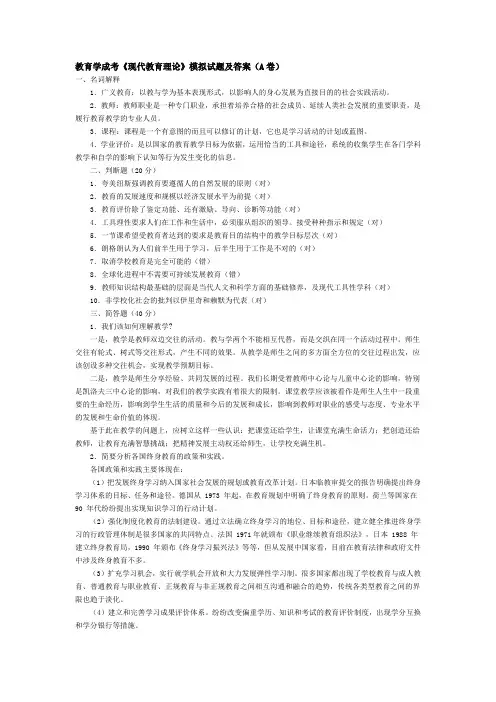 教育学成考《现代教育理论》模拟试题及答案(A卷)