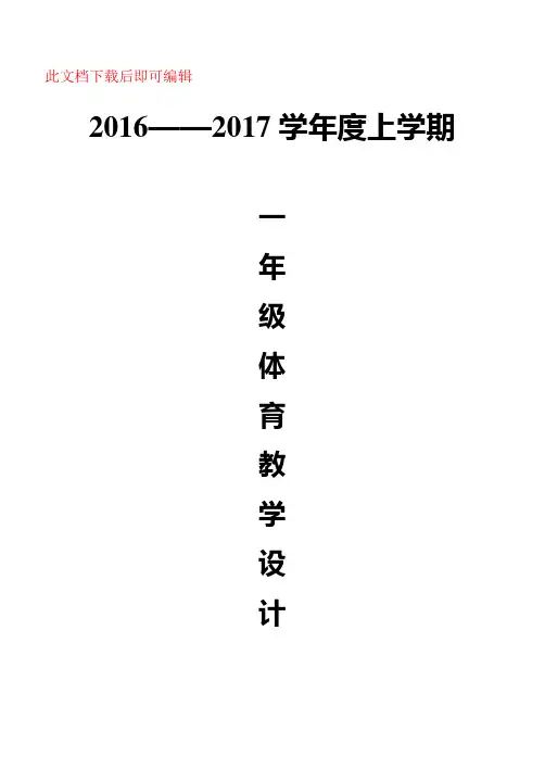 小学一年级体育全套的教案免费下载(完整资料).doc