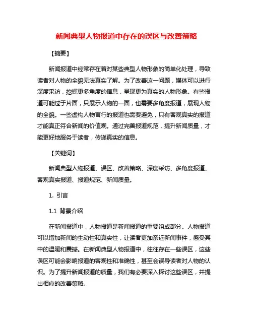新闻典型人物报道中存在的误区与改善策略