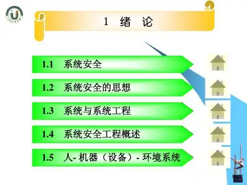 系统安全工程(第1章)