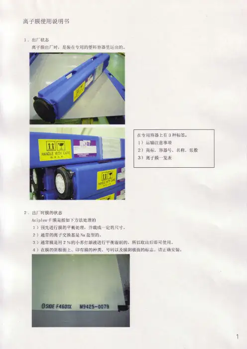 离子膜使用说明