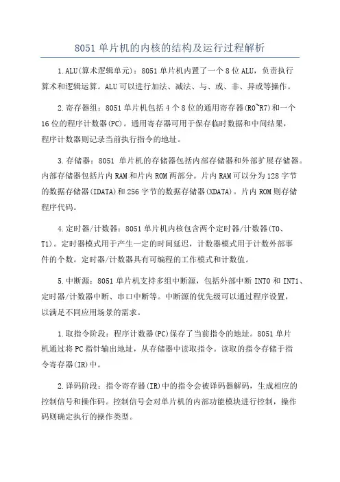 8051单片机的内核的结构及运行过程解析