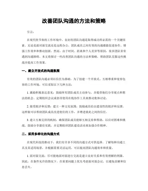 改善团队沟通的方法和策略