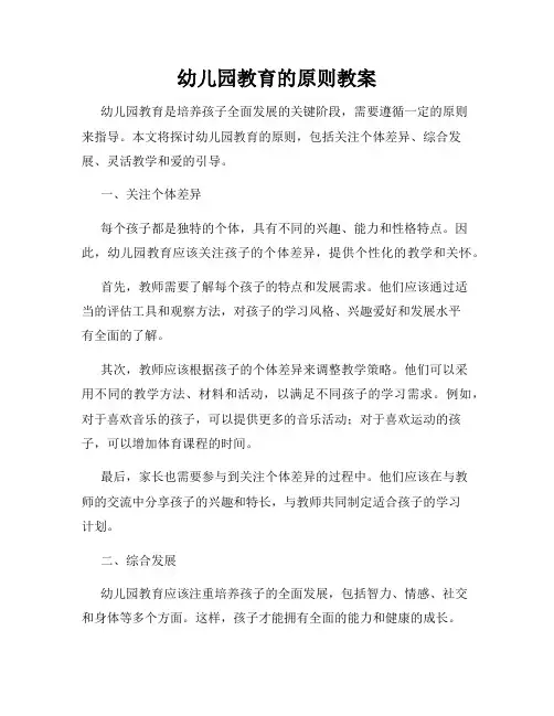 幼儿园教育的原则教案
