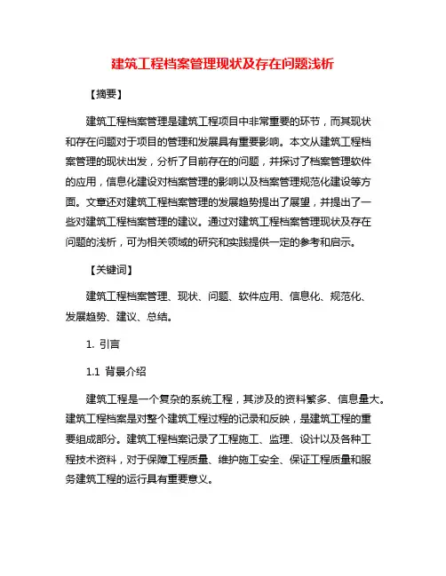 建筑工程档案管理现状及存在问题浅析