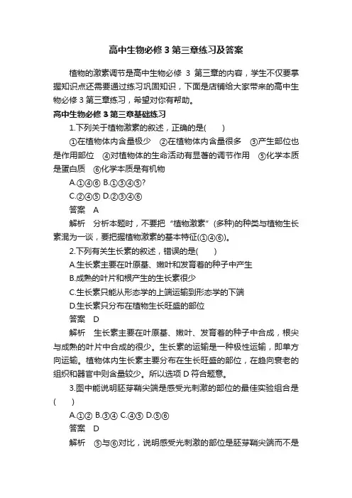 高中生物必修3第三章练习及答案