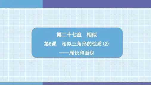 第27章 第8课 相似三角形的性质(2)周长和面积课件人教版数学九年级下册