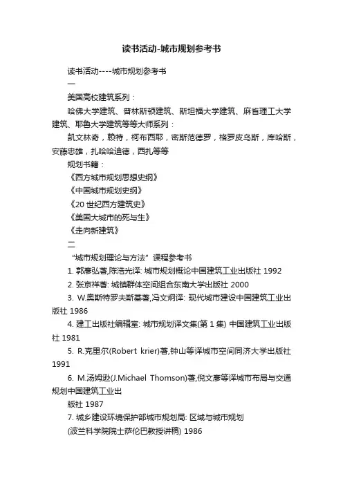 读书活动-城市规划参考书