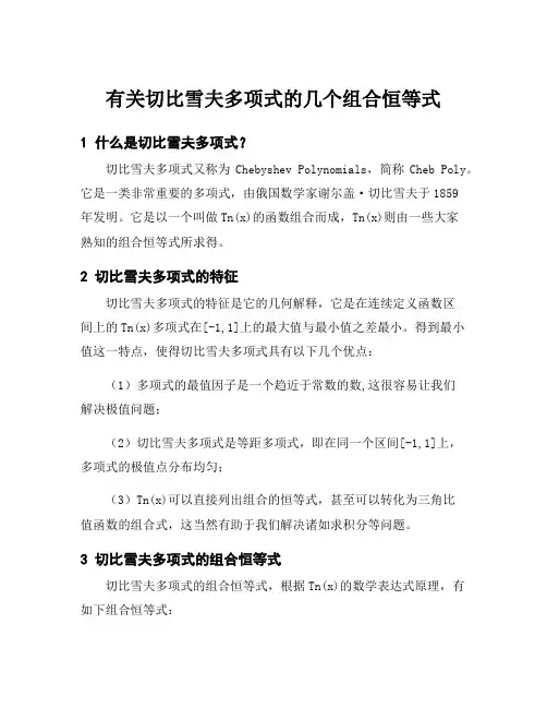 有关切比雪夫多项式的几个组合恒等式