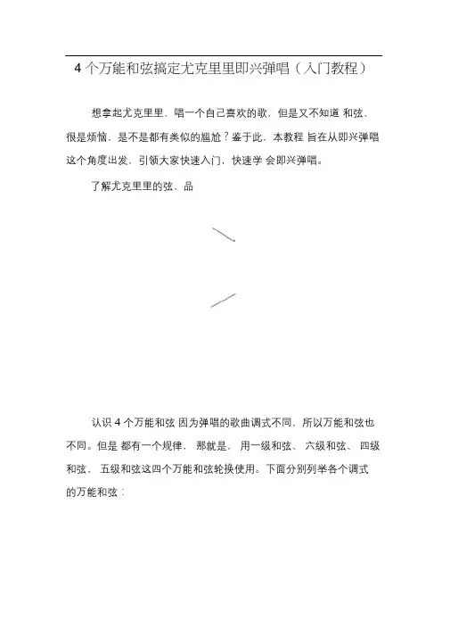 4个万能和弦搞定尤克里里即兴弹唱(入门基础学习知识教学教育资料)
