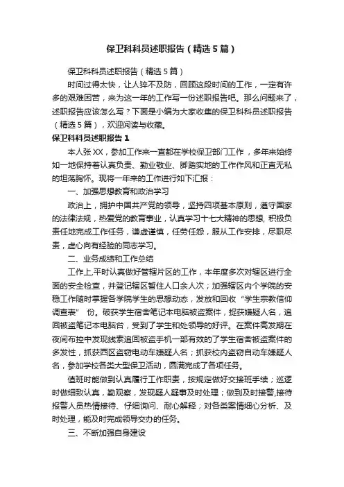 保卫科科员述职报告（精选5篇）