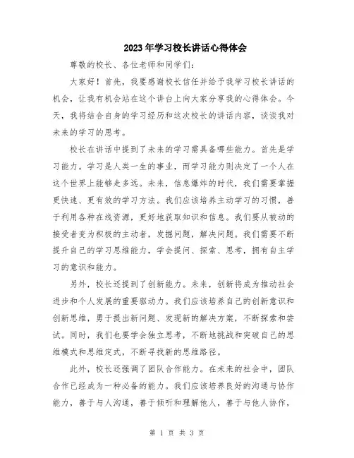 2023年学习校长讲话心得体会