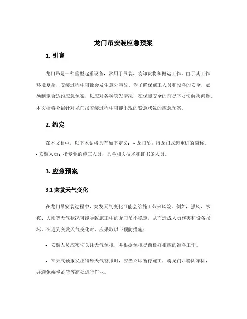 龙门吊安装应急预案