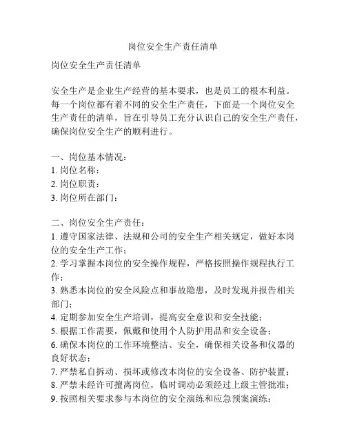 岗位安全生产责任清单