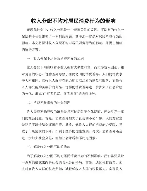 收入分配不均对居民消费行为的影响