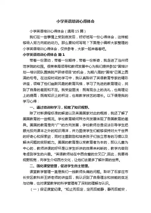 小学英语培训心得体会