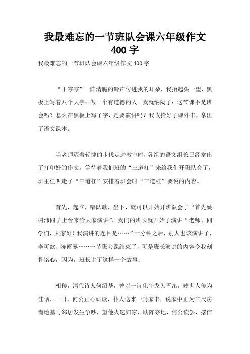 我最难忘的一节班队会课六年级作文400字