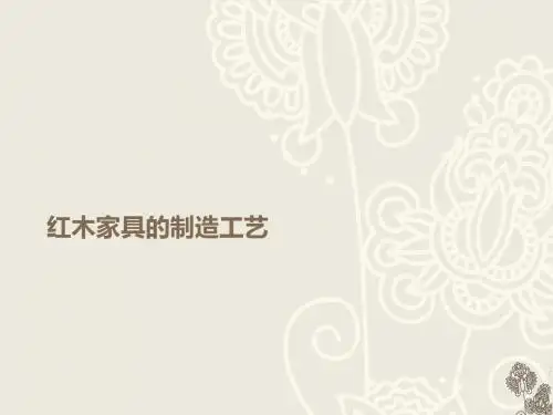 红木家具的制造工艺