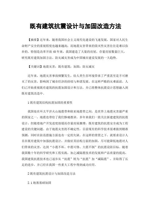 既有建筑抗震设计与加固改造方法
