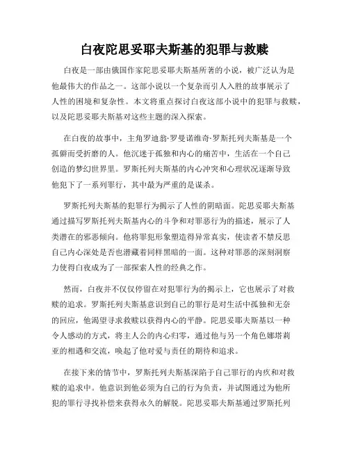 白夜陀思妥耶夫斯基的犯罪与救赎